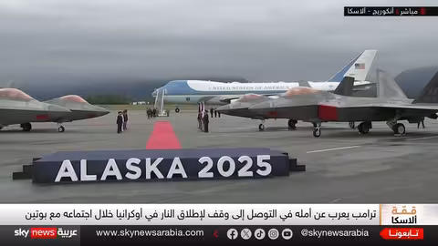 قمة ترامب - بوتين: مخاوف أوروبية ودعم بريطاني لأوكرانيا