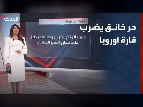 حر خانق يضرب قارة أوروبا