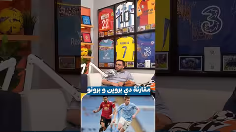 دي بروين أم برونو فرنانديز: من الأفضل؟ نقاش ساخن