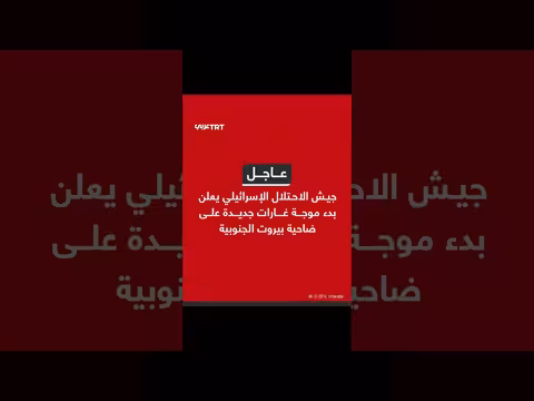 إسرائيل تعلن موجة غارات جديدة على بيروت الجنوبية