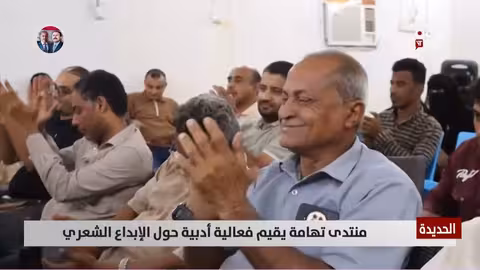 الحديدة: منتدى تهامة يقيم فعالية أدبية حول الإبداع الشعري