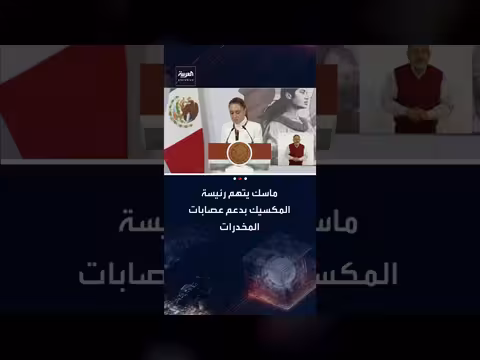 ماسك يتهم رئيسة المكسيك بدعم عصابات المخدرات. . ورد فعل شينباوم
