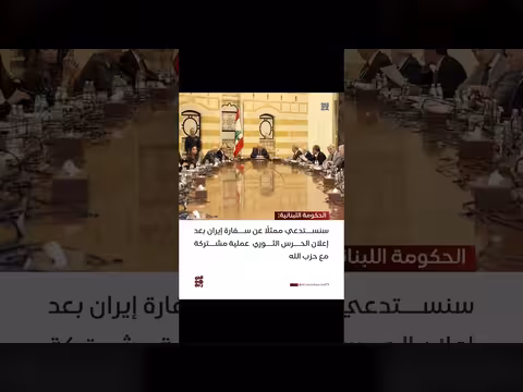 لبنان تستدعي ممثلاً إيرانياً بعد عملية مشتركة مع حزب الله