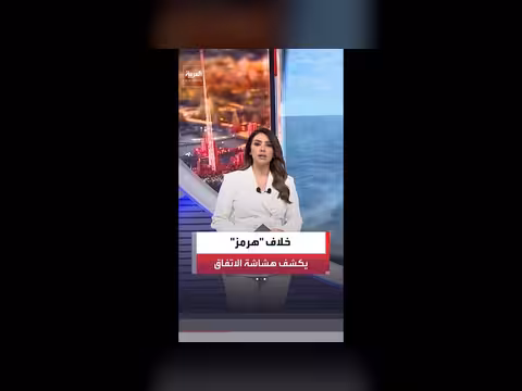 الخلاف حول مضيق هرمز يكشف هشاشة الاتفاق بين واشنطن وطهران