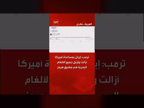 ترمب: إيران أزالت الألغام في هرمز بمساعدة أميركا