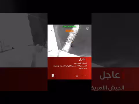 الجيش الأمريكي يدمر أكثر من 140 سفينة إيرانية حتى اليوم