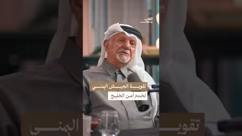 قوة اليمن وأمن الخليج: لماذا يخشى البعض؟