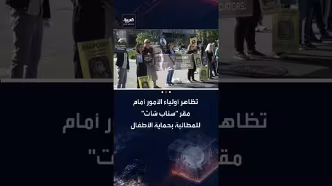 احتجاج أولياء الأمور أمام سناب شات في كاليفورنيا بسبب وفيات الأطفال