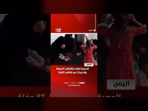 الحصبة تفتك بالأطفال في اليمن