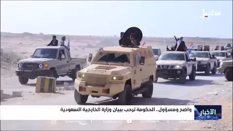 ترحيب حكومي بالبيان السعودي حول الأحداث في حضرموت والمهره