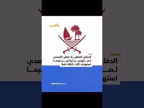قطر تعلن استهدافها بثلاث صواريخ كروز من إيران