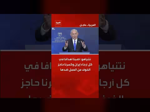 نتنياهو: أصبنا أهدافا في إيران وكسرنا حاجز الخوف