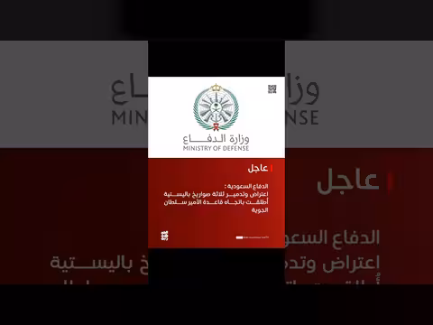 الدفاع السعودية: اعتراض وتدمير صواريخ باليستية