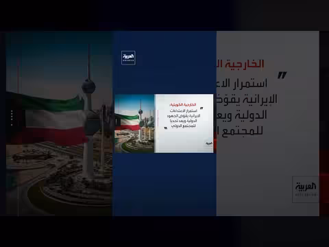 الكويت تدين استهداف إيران للمنشآت الحيوية