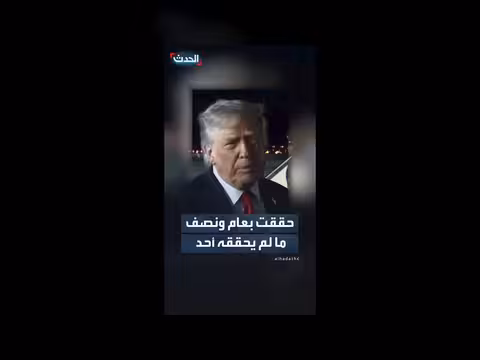 ترمب: تحقيق 73 مستوى قياسياً جديداً في الأسهم