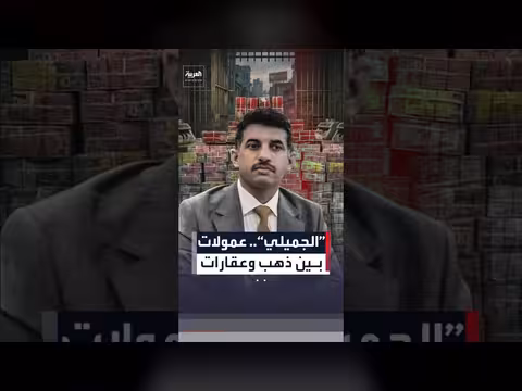 الجميلي يدير الأموال المنهوبة عبر أصول وذهب واستثمارات
