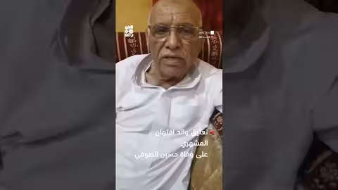 تعليق والد افتهان المشهري على وفاة الطالب حسين الصوفي