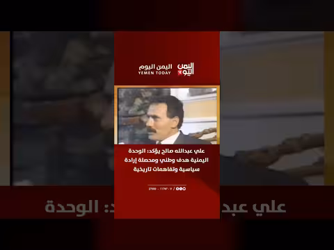 علي عبدالله صالح يؤكد وحدة اليمن هدف وطني