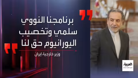 مفاوضات الملف النووي الإيراني: تعثر وتصعيد في الشروط