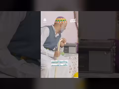 رومانسية يمنية: غزل "مكرد" وكلمات إنجليزية في قناة يمن شباب