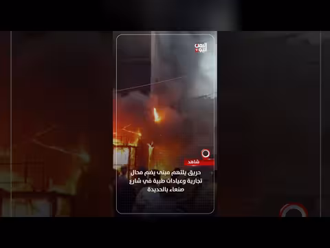 اندلاع حريق في سوق المطراق بالحديدة
