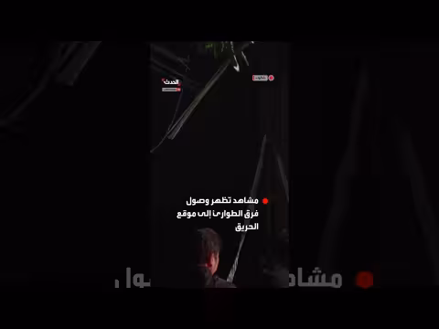 فرق الطوارئ تتوجه لموقع حريق بانكوك