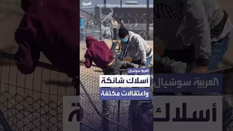 تصريحات حول أعداد الموقوفين في عهد بايدن