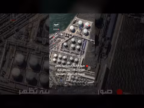 صور الأقمار الصناعية تكشف أضرار محطة نفط روسية