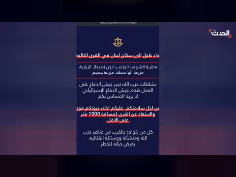 الجيش الإسرائيلي ينذر بإخلاء قرى جنوب لبنان