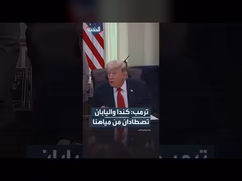 ترمب ينتقد كندا واليابان لقيود الصيد