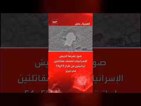 الجيش الإسرائيلي يعلن قصف مقاتلتين إيرانيتين في تبريز