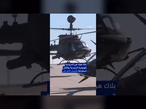 مروحية بلاك هوك: قوة الإنقاذ في سماء إيران