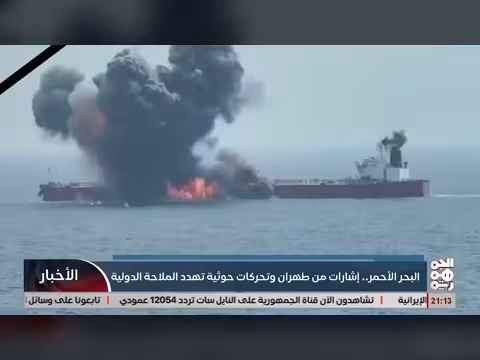 إشارات إيرانية وتحركات خوثية تهدد الملاحة في البحر الأحمر