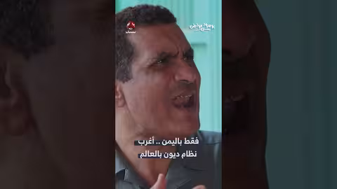 اليمن: مواطن يسرد أغرب نظام ديون وتأثير الدولار والريال