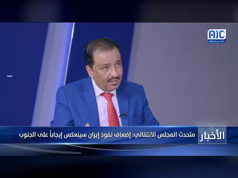 تميمي: إضعاف إيران يعزز الاستقرار في الجنوب