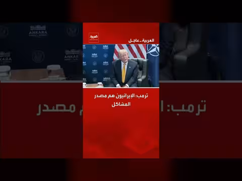 ترمب: الإيرانيون مصدر المشاكل