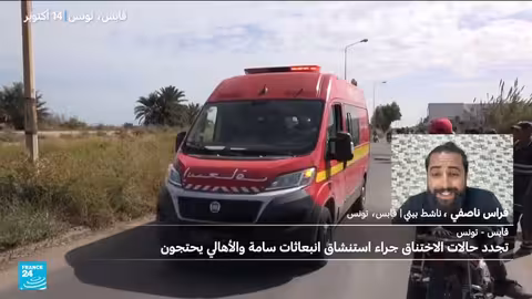 تونس: تجدد حالات الاختناق بسبب انبعاثات مصنع كيميائي واحتجاجات شعبية