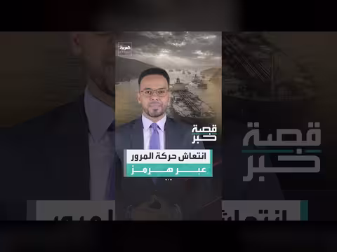 انتعاش حركة المرور عبر هرمز مع دخول ناقلات عملاقة
