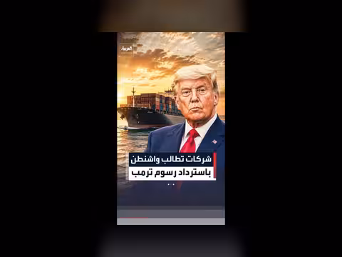 شركات تطالب باسترداد رسوم جمركية فرضتها إدارة ترمب