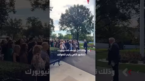 ترمب يلتقي موظفي البيت الأبيض قبل توجهه إلى نيويورك