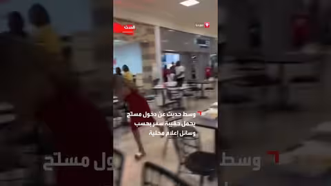 فرار داخل مركز تجاري في جورجيا بعد ورود أنباء عن مسلح