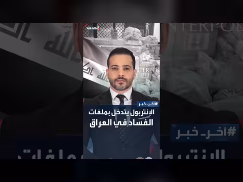 الإنتربول يتدخل في ملفات الفساد العراقية