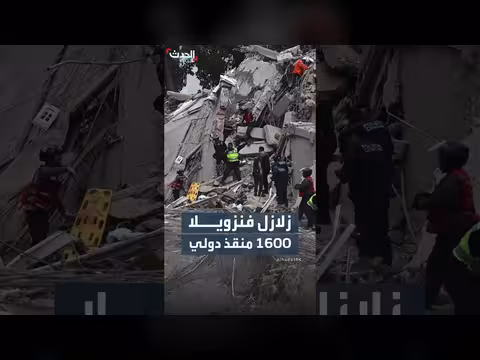 1600 منقذ دولي في البحث عن ناجين في فنزويلا