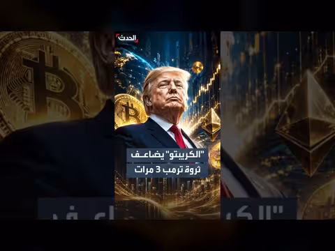 وثائق تكشف عن ثروة ترمب الرقمية في 2025