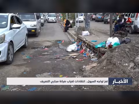 تعز تواجه السيول.. انتقادات لغياب صيانة مجاري التصريف