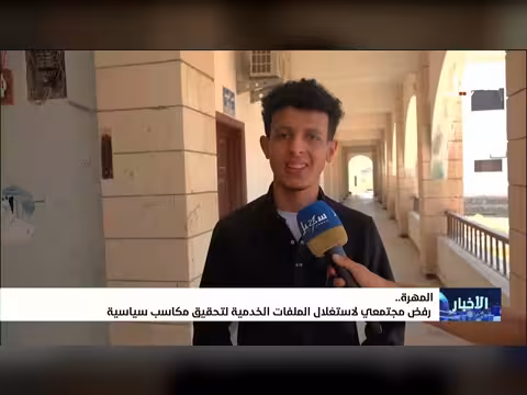 رفض مجتمعي لاستغلال الملفات الخدمية في المهرة