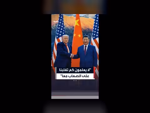 الرئيس الأمريكي يؤكد علاقته الوثيقة بنظيره الصيني