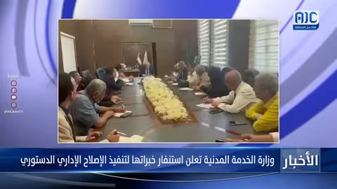 وزارة الخدمة المدنية تدعم الإصلاح الإداري