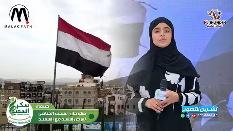 يمن السعيد: أنشودة فخر وشموخ