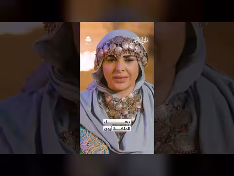 دهاء الملكة أروى ملوك اليمن